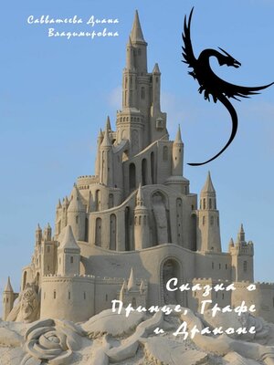 cover image of Сказка о Принце, Графе и Драконе